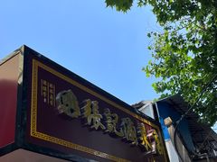 -张记卤菜店(三条巷店)