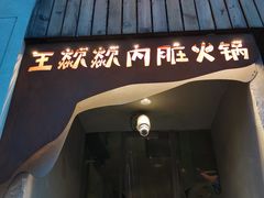 门面-王歘歘·chuǎ火锅(五道营店)