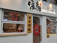 门面-注春·荞麦奶茶(新天地旗舰店)