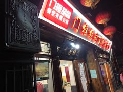 门面-门框胡同百年卤煮(前门煤市街店)