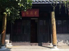 -梦溪园(中营街)