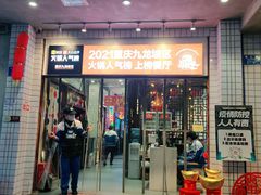 门面-卤校长老火锅(杨家坪直营店)