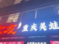 -七友美蛙鱼头火锅(坂田店)