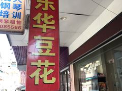 门面-东华豆花(漳州店)