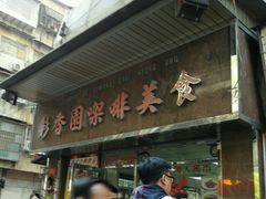 门面-彩香园咖啡美食(海南花园第2座店)