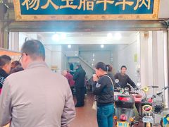 门面-杨天玉腊牛羊肉