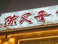 -陈叉子钢盆烤肉(中原万达店)