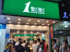门面-1点点(人和店)