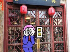 门面-苏州人家(锦溪镇店)