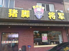 -猪脚将军(花园路店)