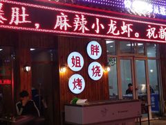 门面-胖姐烧烤(总店)