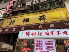 -马志善稀糊爛生熟肉店