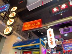 门面-王庄阿咪海鲜大排档(象园店)