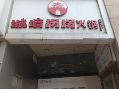 -城墙拐拐火锅(三峡广场黑金冠店)