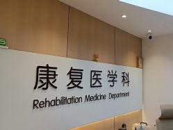 -上海浦滨儿童医院