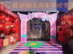 -西北轻工批发市场