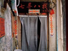 -七寻八找·胡同菜
