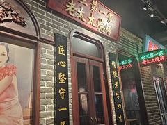 -北三老太太烧烤(人生一串上榜店)