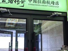-丝路传奇·中国拉面航母店(北医三院店)