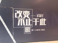-五缘湾悦都汇购物中心