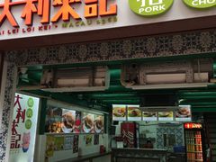 -大利来记餐厅(大三巴店)
