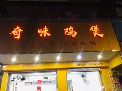 门面-奇味鸡煲(麦地店)