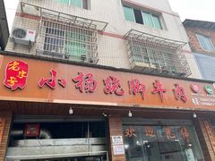 -小杨翘脚牛肉