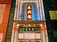 门面-东兴楼饭庄(六里桥店)