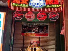 -MIKOMIKO和牛烧肉专门店(南门店)