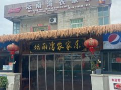 -坛南湾阿强农家乐.海鲜大排档老字号(福州地标美食店)
