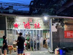 -星鸿社重庆老火锅
