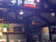 门面-韩盛·盛江山自助料理(于洪新玛特店)