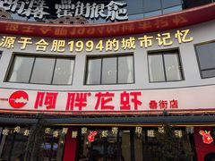 -阿胖龙虾(罍街店)