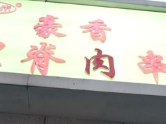 门面-豪香里脊肉串(大中路店)