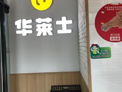 -华莱士·全鸡汉堡(柳州店)