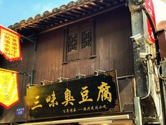 -三味臭豆腐(鲁迅故里店)