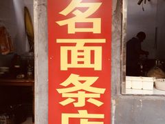 门面-无名面条店(路子铺小区店)