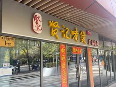 -贤记啫煲广东菜馆(鲁谷路店)