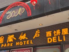-国际饭店·帆声西饼屋(黄河路店)