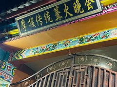 -摩梭传统篝火晚会