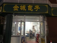 门面-金城包子牛肉灌汤包(台东四路店)