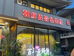 -百年石锅饭(阿里郎美食街店)