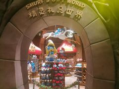 -蓝精灵乐园·世茂精灵之城主题乐园