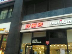 门面-好利来(朝外店)