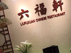 -丽景湾国际酒店·六福轩中餐厅