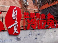 -食神又名厕所兔