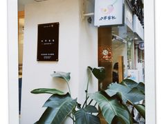 -小半有礼(天河南店)