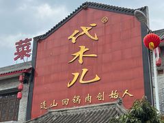 -代木儿回锅肉