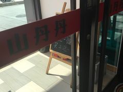 -山丹丹西北菜(金贸大厦店)