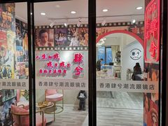 -肆兮眼镜·蔡司·徕卡战略合作店(大坪店)